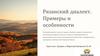 Рязанский диалект. Примеры и особенности