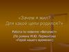 «Зачем я жил? Для какой цели родился?». Работа по новелле «Фаталист» (По роману М.Ю. Лермонтова «Герой нашего времени»)