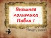 Внешняя политика Павла I  (8 класс)