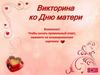Викторина ко Дню матери