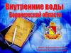 Внутренние воды Воронежской области