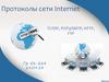 Протоколы сети Internet - TCPIP, РОР3SMTP, HTTP, FTP