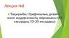 Графикалық дизайн және модернизмнің жарнамасы (ХХ ғасырдың 10-20 жылдары). Лекция №8