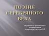 Поэзия Серебряного века