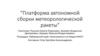 Платформа автономной сборки метеорологической ракеты