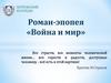 Роман - эпопея «Война и мир»