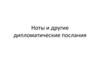 Ноты и другие дипломатические послания