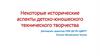 Некоторые исторические аспекты детско-юношеского технического творчества