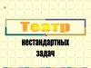 Театр нестандартных задач