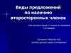 Виды предложений по наличию второстепенных членов