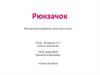 Рюкзачок. Методическая разработка урока для 6 класса