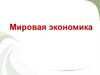 Мировая экономика. Мировой рынок
