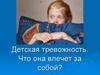 Детская тревожность. Что она влечет за собой?