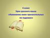 Изменение имен прилагательных по падежам (4 класс)