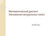 Математический диктант. Умножение натуральных чисел