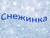 Снежинка