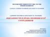 Обязанности и права полиции и её сотрудников