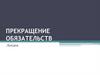 Прекращение обязательств  (лекция)