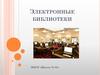 Электронные библиотеки