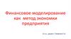 Финансовое моделирование как метод экономки предприятия