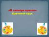 «В палитре красок» Цветовой круг
