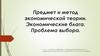 Предмет и метод экономической теории. Экономические блага. Проблема выбора