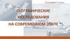 Географические исследования на современном этапе. География. 5 класс