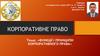 Функції і принципи корпоративного права