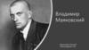 Владимир Маяковский