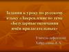 Задания к уроку по русскому языку «Закрепление по теме «Безударные окончания имён прилагательных»