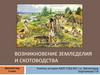 Возникновение земледелия и скотоводства. Древний мир. 5 класс
