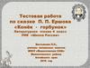 Тестовая работа по сказке П.П. Ершова «Конёк-горбунок». Литературное чтение. 4 класс