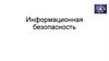 Информационная безопасность. Лекция 1