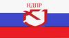 НДПР - Народно демократическая партия России