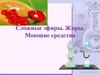 Сложные эфиры. Жиры. Моющие средства  (10 класс)