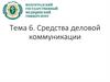 Средства деловой коммуникации. Лекция 6