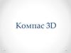 Компас 3D