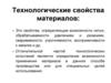 Технологические свойства материалов
