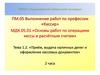 Приём, выдача наличных денег и оформление кассовых документов. Тема 1.2