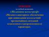 Медико-санитарное обеспечение при ликвидации последствий чрезвычайных ситуаций техногенного (антропогенного) характера
