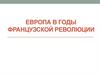 Европа в годы Французской революции