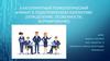 Благоприятный психологический климат в педагогическом коллективе (определение, особенности, формирование)
