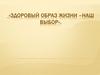 Здоровый образ жизни - наш выбор