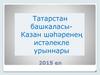 Татарстан башкаласы Казан шәһәренең истәлекле урыннары