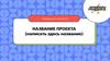 Название проекта. Шаблон проекта