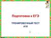 Подготовка к ЕГЭ. Тренировочный тест А18