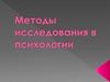 Методы исследования в психологии
