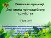 Экономика приусадебного хозяйства. Урок № 6