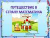 Путешествие в страну Математика