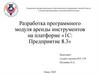 Разработка программного модуля аренды инструментов на платформе «1С: Предприятие 8.3»